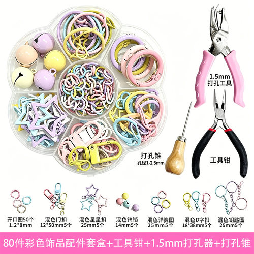 拼豆打孔器钥匙扣配件套盒开口圈1.5mm打孔DIY手工金属配件扣套装 - 图0