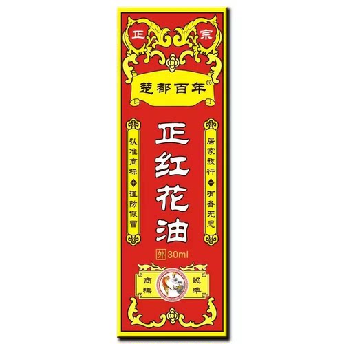 买1送1百年正红花油药房正品新货 - 图1
