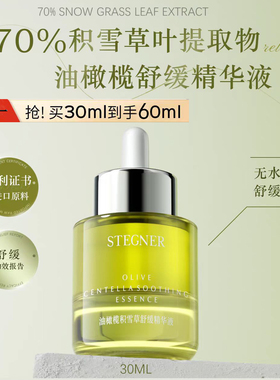 斯黛娜油橄榄舒缓精华液