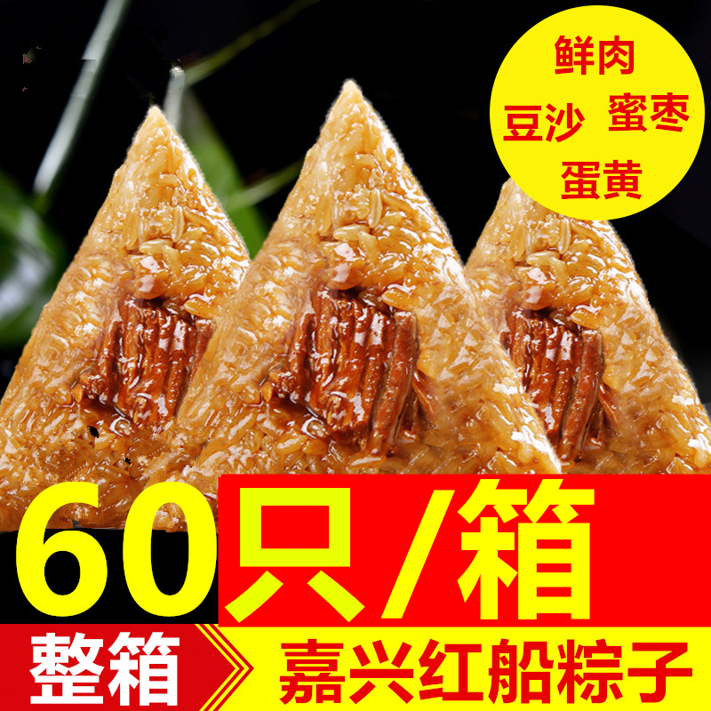 嘉兴红船粽子冷冻粽子150g*60只 鲜肉粽蛋黄肉粽豆沙粽蜜枣粽早餐 - 图1