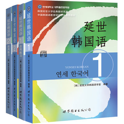 全新正版延世韩国语12 活用练习册12全套4本 听力音频 小册子学生用书延世大学韩语教材考试教程初学零基础自学入门韩文书籍 虎窝淘