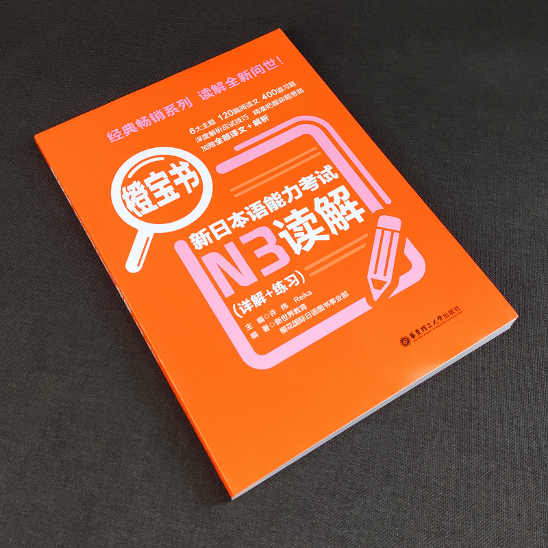 正版现货橙宝书新日本语能力考试N3读解（详解+练习）日语橙宝书N3考试考级教材 可搭红蓝宝书日语考试辅导自学书籍 - 图0