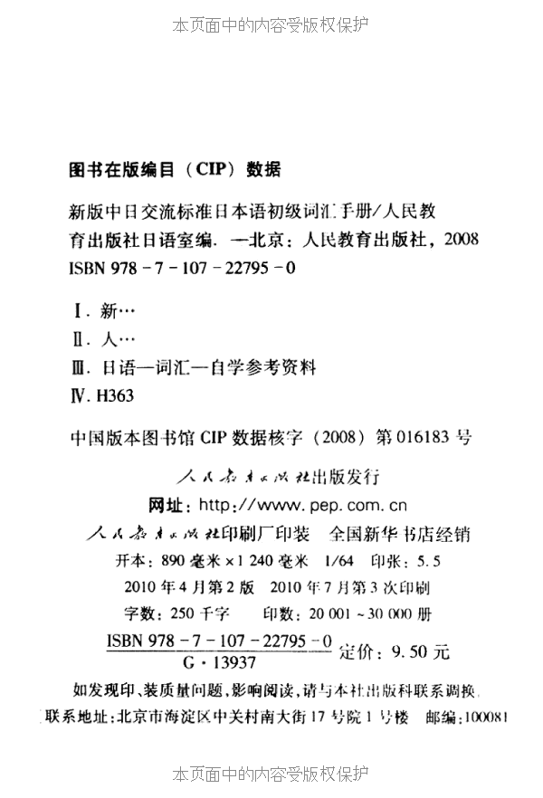 【正版现货】新版中日交流标准日本语初级词汇手册 人民教育出版社 初学习日语单词书 日语考试自学入门零基础 搭标日初上下册教材 - 图1