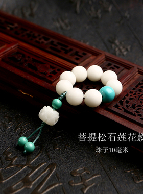 菩提小念珠绕指柔朱砂莲花莲蓬