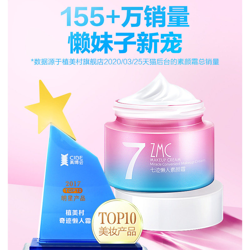 zmc /植美村素颜霜v7遮瑕滋润面霜 zmc植美村赋美乳液/面霜
