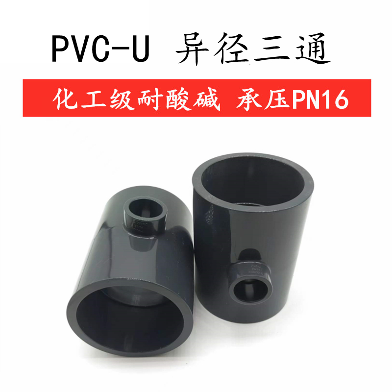 国标 UPVC变径三通 异径三通 PVC大小三通耐酸碱工业 工业级50-20 - 图0