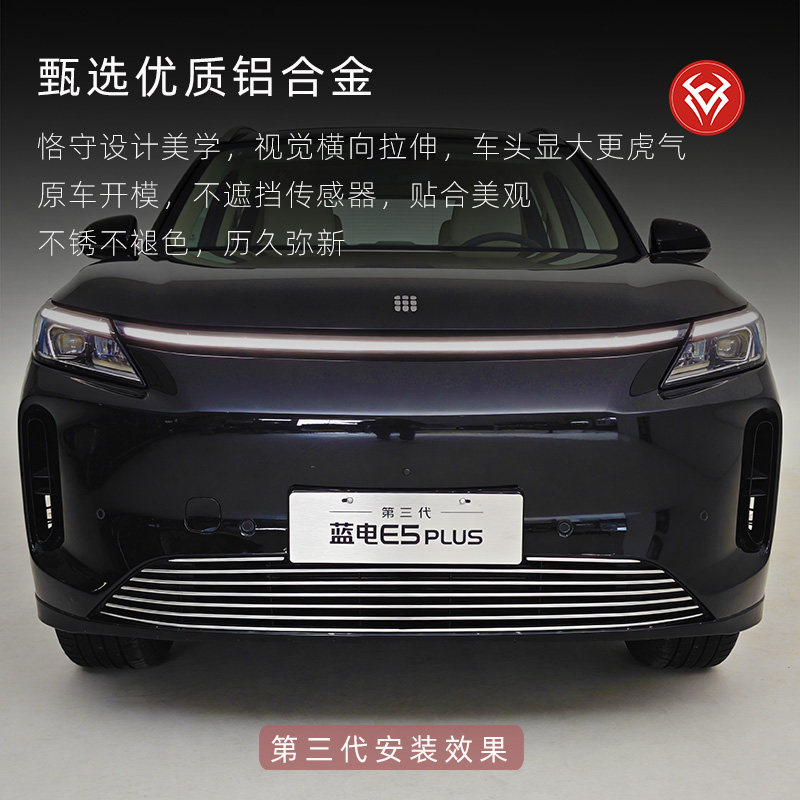 2025款蓝电e5plus水箱防虫网蓝电E5前脸中网外观改装配件汽车用品
