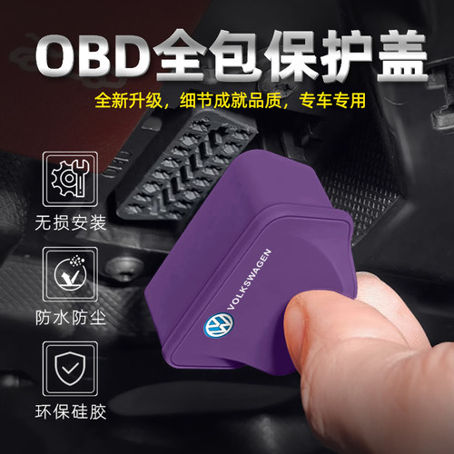 适用大众途观L硅胶OBD保护盖帕萨特迈速腾电脑诊断接口防尘罩用品 - 图1