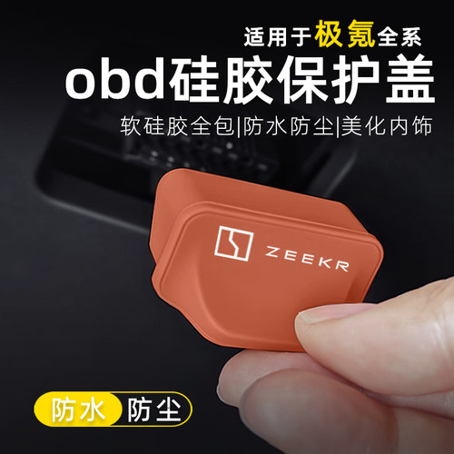 适用于极氪7X 001FR 009 007GT 9X MIX汽车 OBD接口保护盖罩用品 - 图1