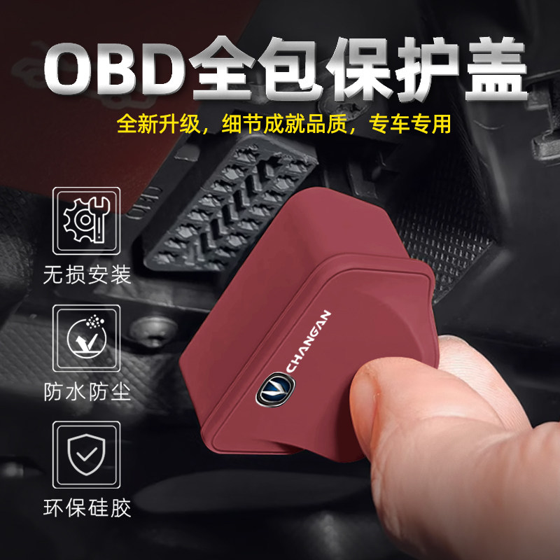 长安逸动CS75Plus锐程UNI-V逸达X5/X7硅胶OBD接口保护盖防水防尘 - 图0