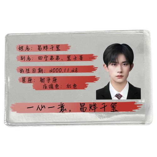 TFBOYS身份证挡脸遮挡信息证件卡套王俊凯易烊千玺王源保护套搞怪 - 图3