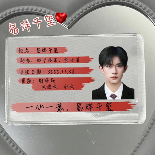 TFBOYS身份证挡脸遮挡信息证件卡套王俊凯易烊千玺王源保护套搞怪 - 图2