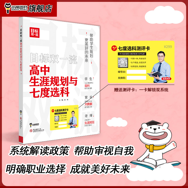 2024版目标双一流高中生涯规划与七度选科高考志愿填报专业指南高考专业分析详解与报考指导高考报考指南填报一本通选科生涯规划书
