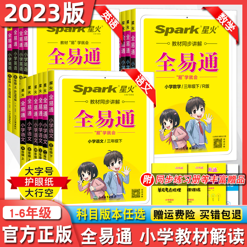 2023新全易通123456级三年级六年级下册语文数学英语人教版北师大外研版小学一二三四五六下册课本书同步配套讲解教材全解同步课堂 - 图3