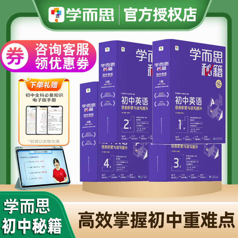 2023学而思秘籍初中英语语言积累与读写提升套盒装七年级八年级上册下册智能教辅视频课程体系进阶科学学习规划英语能力训练
