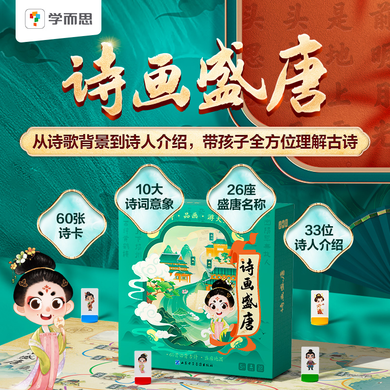 学而思纵横华夏诗画盛唐儿童古诗幼儿早教必背古诗60首新版桌游在游戏中成长地理知识概览5岁+儿童亲子娱乐互动游戏配套唱读视频