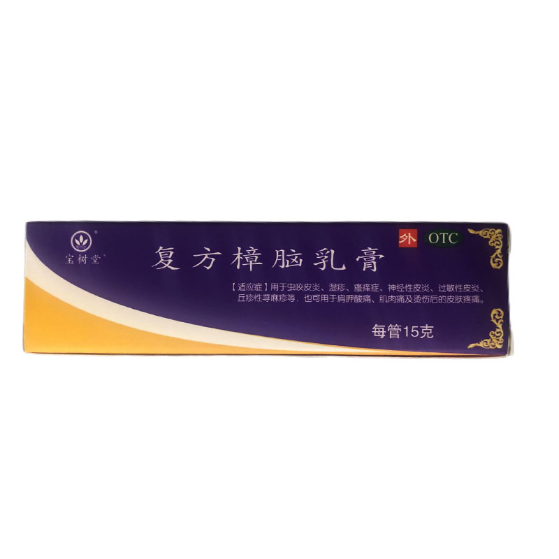 送棉签】北京宝树堂复方樟脑乳膏15g皮炎瘙痒荨麻疹外用软膏止痒