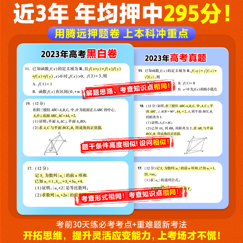 2024新万唯高考黑白卷腾远解题达人高考押题卷临考预测卷数学语文英语物理新高考版高三一轮复习冲刺资料高考刷题模拟真题试卷汇编 - 图1