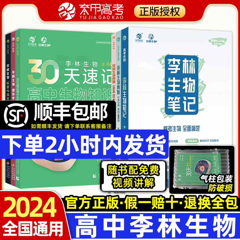 【作者指定】2024李林生物笔记30天速记三十高中生物知识点总结大全遗传学高考真题基础1000题德叔高三一轮总复习资料教辅育甲培优-图0