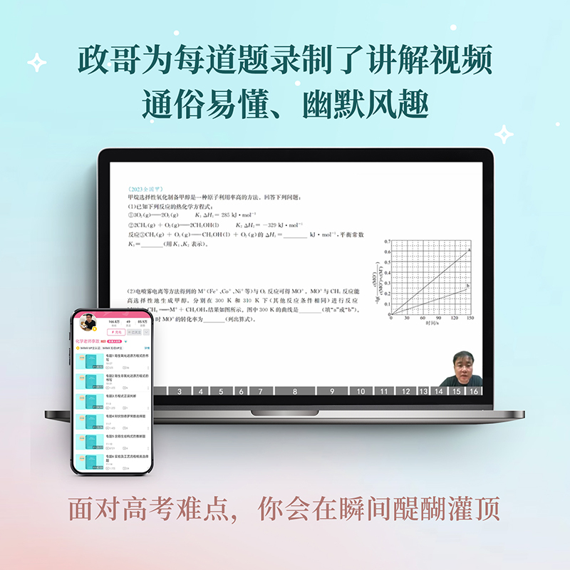 李政化学基础一千题2024网课视频高中讲义政哥化学冲刺600题基础一千题高考黄夫人物理讲义高一高二一轮讲义复习知识真题辅导资料 - 图1