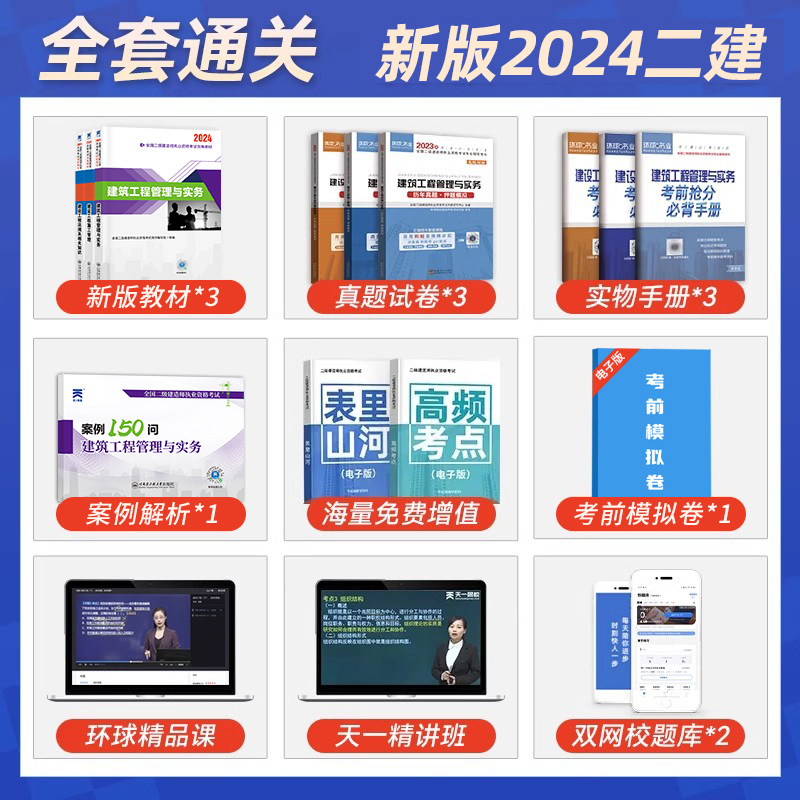 二建建筑2024年教材环球网校真题天一二级建造师全套建筑考试历年试卷题库资料建设工程管理施工管理实务法规房建市政公路机电书-图0