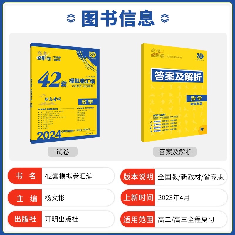 2024新高考必刷卷42套英语数学语文物理化学生物政治历史地理文综理综模拟试卷子汇编必刷题2023版高考真题理想树四十二套一轮复习 - 图0