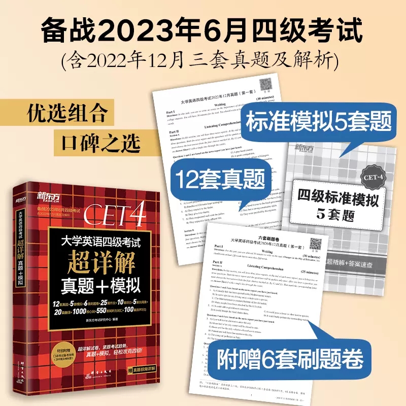 备考2023年6月新东方四级考试英语真题新版大学英语四级考试超详解真题+模拟四级真题试卷cet4卷子真题详解+标准预测备4级英语资料_书籍_杂志_报纸 第2张