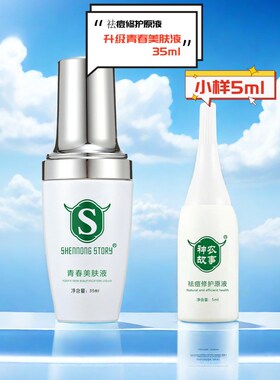 神农故事祛痘闭口粉刺小样护肤品