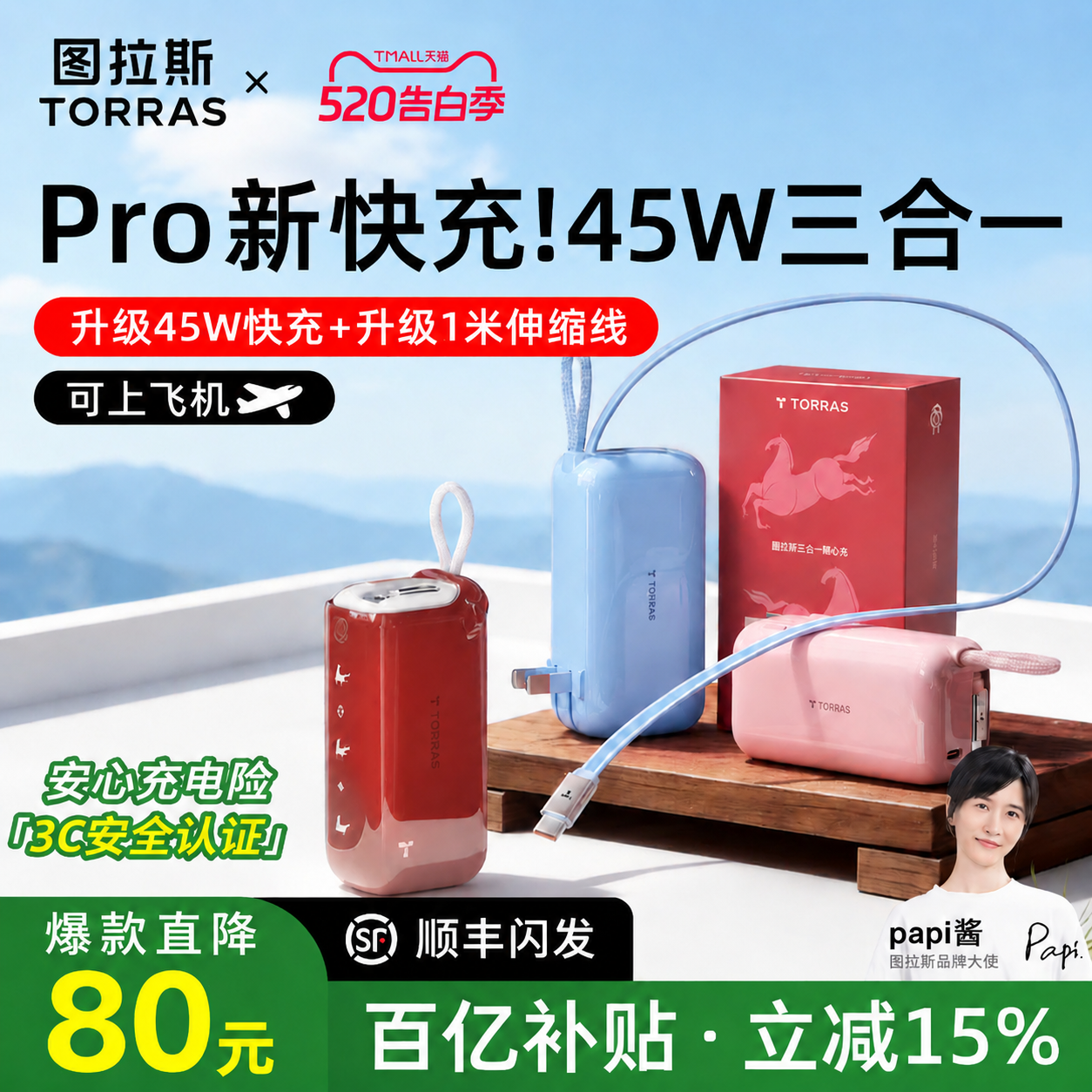 【papi酱同款】图拉斯45W三合一Pro随心充2026新款充电宝器3C认证可上飞机快充能量棒移动电源大容量适用苹果