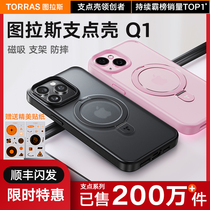 图拉斯支点壳Q1新款iPhone15ProMax适用苹果14Pro手机壳13带支架14Plus磁吸高级12防摔保护套简约透明磨砂ip