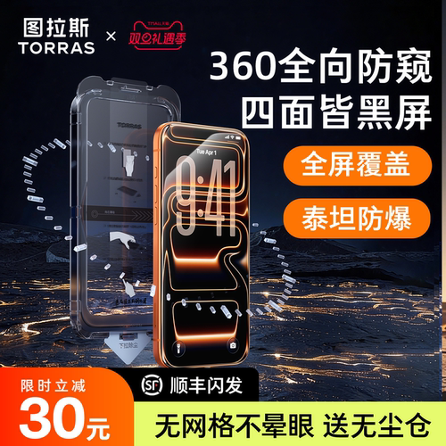 图拉斯泰坦防窥膜iPhone17ProMax防窥钢化膜17适用苹果16手机15屏幕14Pro防偷窥屏贴膜14官pm保护ip防摔p全屏 - 图1