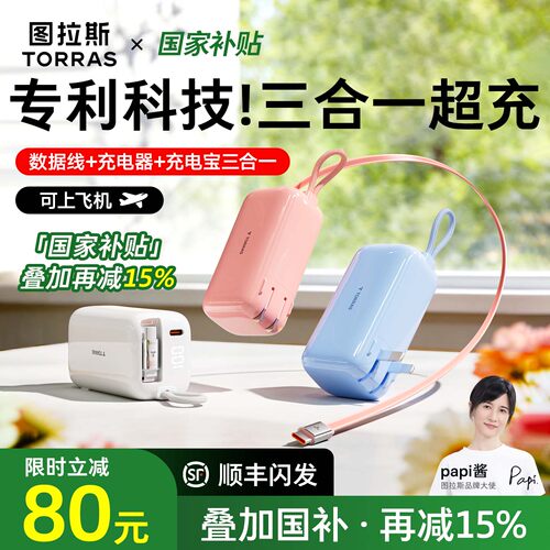 【papi酱同款】图拉斯35W三合一随心充3C认证充电宝器可上飞机2026新款快充能量棒适用苹果移动电源自带线插 - 图1