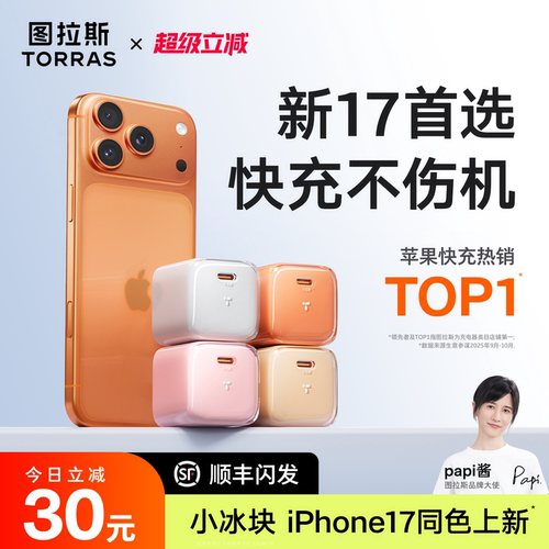 【iPhone17首选】图拉斯小冰块新款45W适用苹果17充电器线iPhone17ProMax充电头16手机数据线40快充Air一套15 - 图0