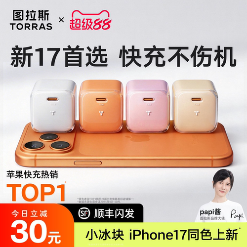 【iPhone17首选】图拉斯小冰块新款45W适用苹果17充电器线iPhone17ProMax充电头16手机数据线40快充Air一套15 - 图1