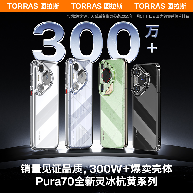 图拉斯适用华为P70手机壳Ultra新款Pura70Pro外壳高级感超薄裸感透明不发黄全包Pure防摔保护套Por男女款2024 - 图0