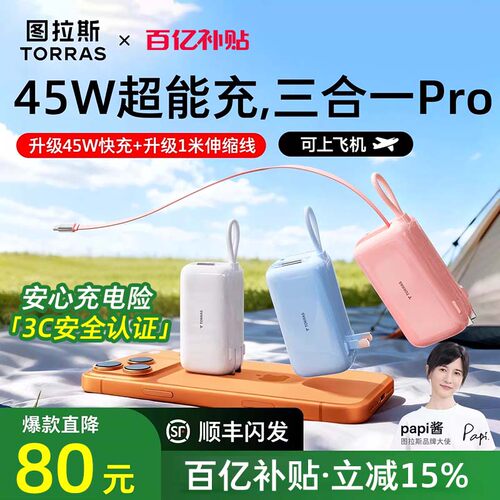 【papi酱同款】图拉斯45W三合一Pro随心充2026新款充电宝器3C认证可上飞机快充能量棒移动电源大容量适用苹果 - 图1