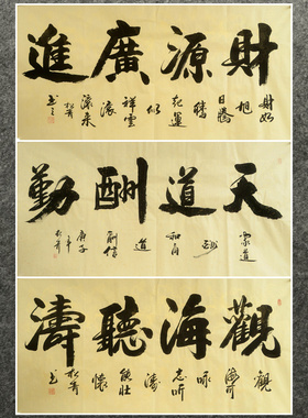 墨香村落款装饰国画字画手写真迹四尺书法生意兴隆厚德载物06