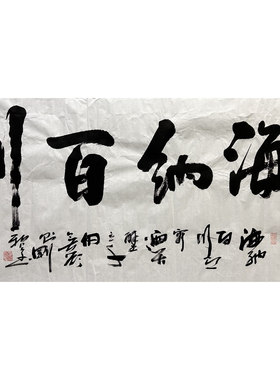 墨香村装饰国画手写中文四尺书法龙马精神天道酬勤MC5010801-20