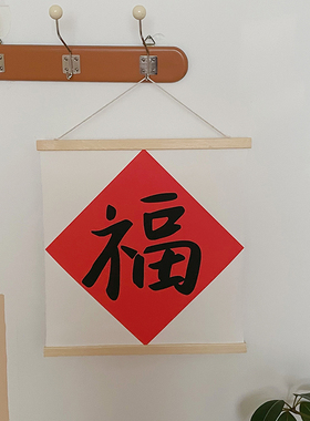 实木喜庆新居装饰布艺挂画 新年结婚房间墙面装饰画 创意对联挂饰