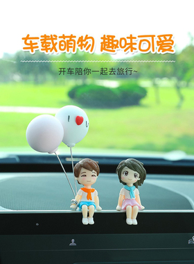 汽车摆件小可爱卡通情侣中控台车载显示屏气球公仔迷你内装饰用品
