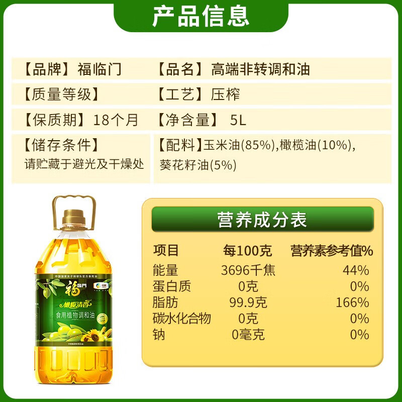 中粮福临门橄榄清香食用植物调和油5L*1桶装家庭食用油 - 图1