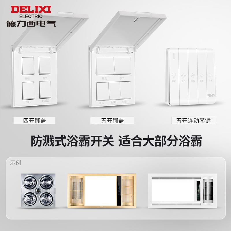 德力西浴霸开关五开四开卫生间浴霸风暖5合一暖风机开关面板4合一 - 图2