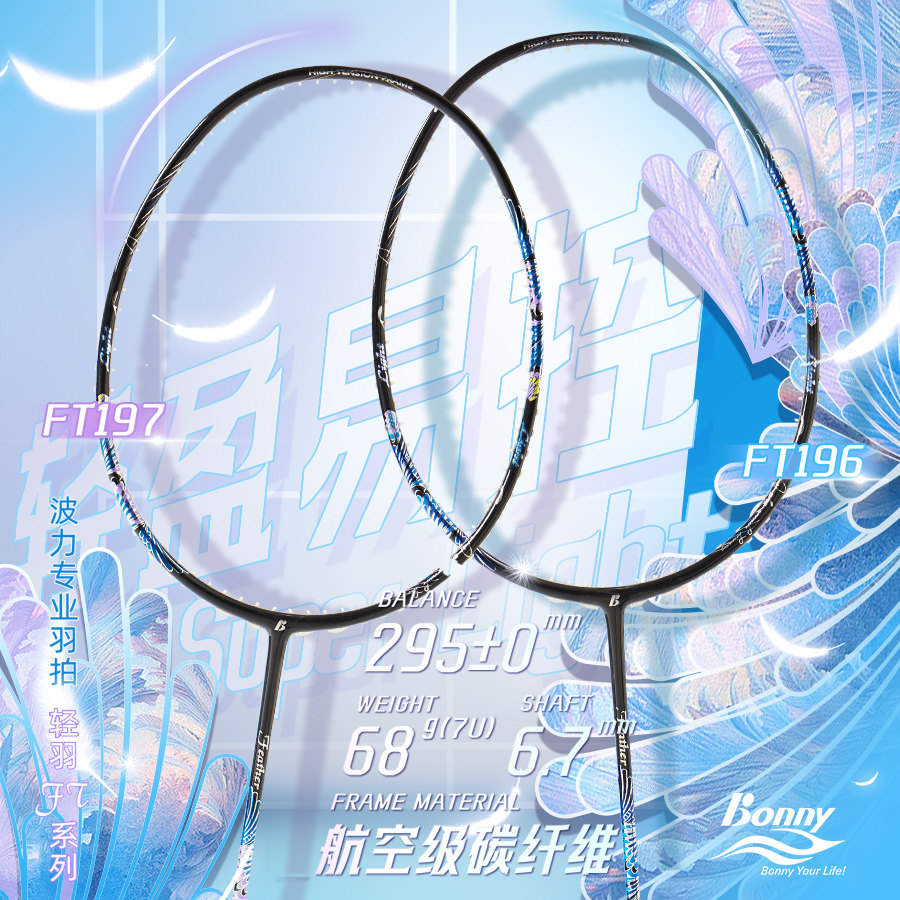 bonny波力轻羽全碳素羽毛球拍FT68PP/PK超轻68克7U攻防拍男女单拍