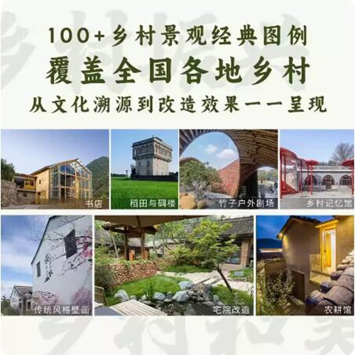 【当天发】【官方原版全新塑封当天发货】乡村景观改造图解500+改造实景图100+手绘图11大类景观设计工具包乡村建设9787574109100