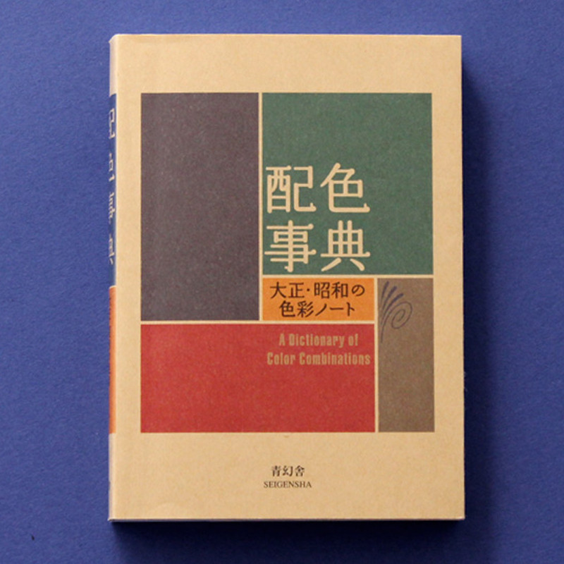 2本/套装【当天发】【官方原版全新当天发货】配色事典1+2 II应用篇日文原版大正昭和色彩平面设计师必备配色方案手册配色书-图1