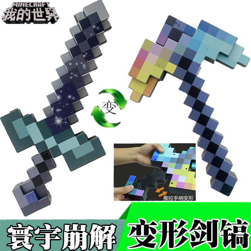 我的世界变形剑镐周边Minecraft发光钻石剑模型玩具弓箭武器装备