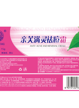 宝芝堂亲芙满灵霜祛痘除粉刺黑头