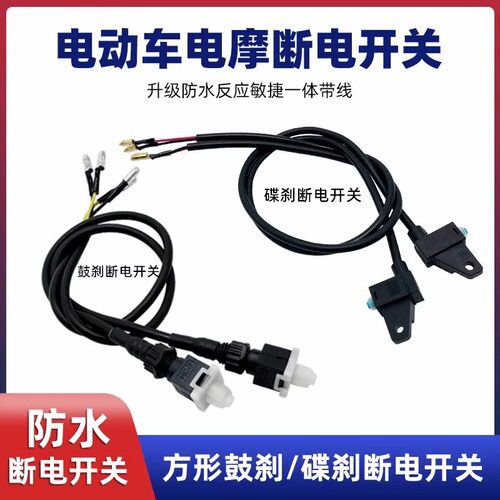 电动车刹车断电开关摩托车刹车电瓶断电器雅迪碟刹车电池断电开关 - 图3