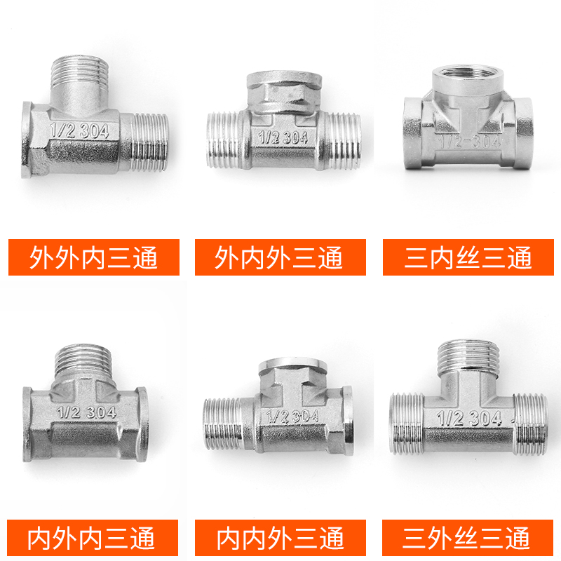不锈钢三通接头4分内外丝水管接头快接一内二外三通接口角阀配件