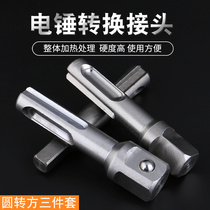 Electric hammer conversion clamping head electric wrench joint sleeve adapter connecting rod shock electric drill round-to-square tool accessories